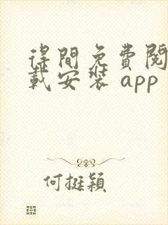 得间免费阅读下载安装 app 得间免费阅读下载安装 app
