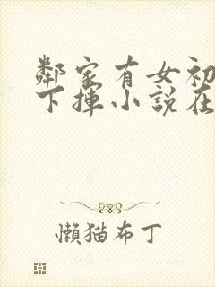 邻家有女初长柳下挥小说在线阅读 邻家有女初长柳下挥小说在线阅读