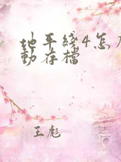 地平线4怎么手动存档