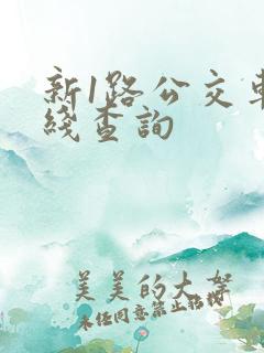 新1路公交车路线查询
