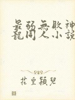 最弱无败神装机龙同人小说