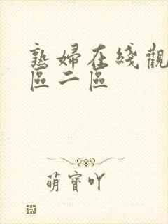 熟妇在线观看一区二区