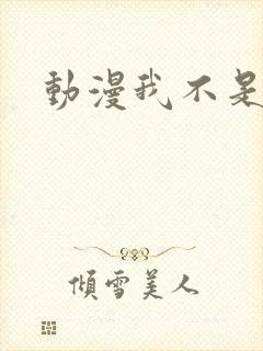 动漫我不是戏神