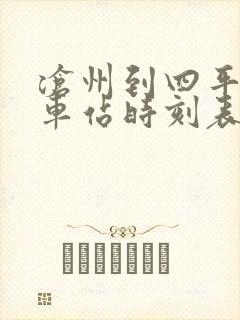 沧州到四平的火车站时刻表