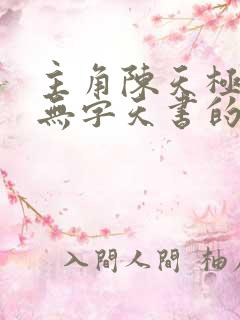 主角陈天极修炼无字天书的小说