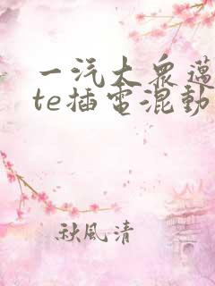 一汽大众迈腾gte插电混动自动挡落地价