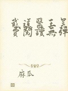 武道医王吴东免费阅读无弹窗