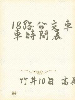 18路公交车发车时间表
