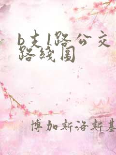 b支1路公交车路线图 b支1路公交车路线图
