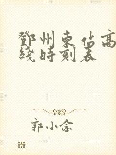 邓州东站高铁专线时刻表