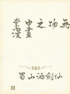 掌中之物无删减漫画
