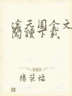 沧元图全文免费阅读下载