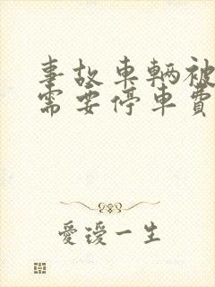 事故车辆被扣押需要停车费吗