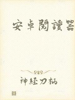 安卓阅读器下载