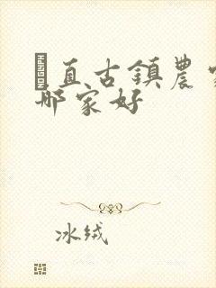 甪直古镇农家乐哪家好 甪直古镇农家乐哪家好