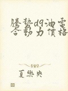腾势d9油电混合动力价格