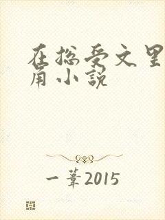 在总受文里抢主角小说