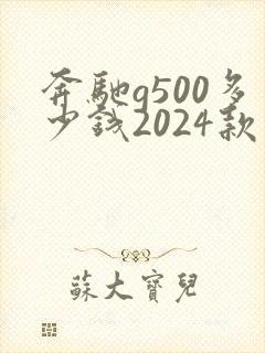 奔驰g500多少钱2024款落地价