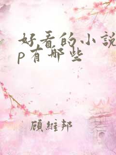 好看的小说app有哪些