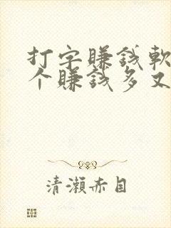 打字赚钱软件哪个赚钱多又快