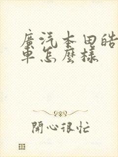 广汽本田皓影的车怎么样