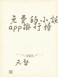 免费的小说阅读app排行榜