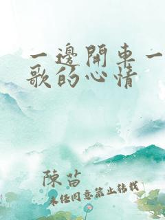 一边开车一边唱歌的心情
