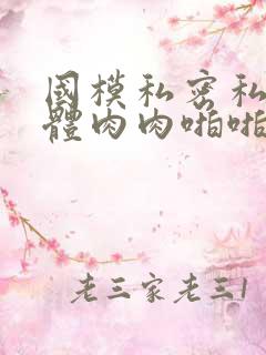 国模私密私拍人体肉肉啪啪图