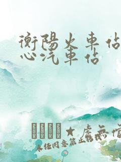 衡阳火车站到中心汽车站