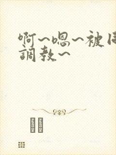 啊~嗯~被同学调教~