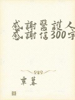 感谢医护人员的感谢信300字