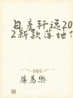 日产轩逸2022新款落地价