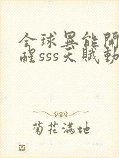 全球异能开局觉醒sss天赋动漫