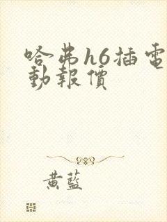 哈弗h6插电混动报价