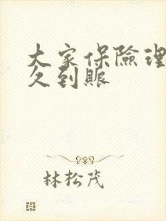 大家保险理赔多久到账