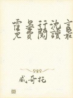 霍晏行沈言全文免费阅读最新章节