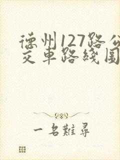 德州127路公交车路线图时间表