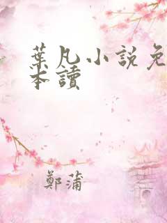 叶凡小说免费全本读