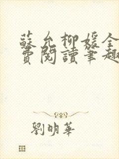 苏允柳媛全文免费阅读笔趣阁 苏允柳媛全文免费阅读笔趣阁