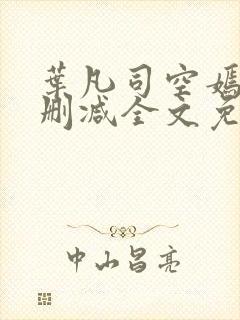 叶凡司空嫣然无删减全文免费阅读