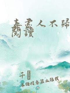 春尽人不归小说阅读