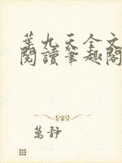 叶九天全文免费阅读笔趣阁