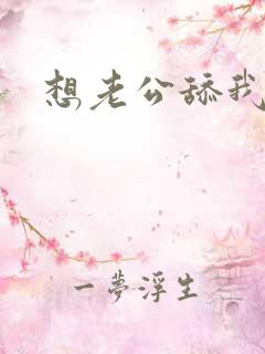 想老公舔我逼