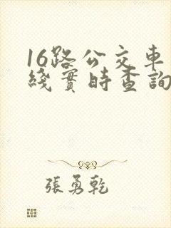 16路公交车路线实时查询