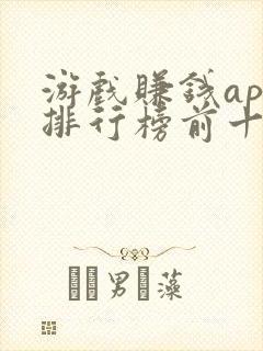 游戏赚钱app排行榜前十名