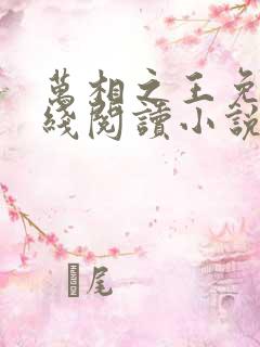 万相之王免费在线阅读小说笔趣阁