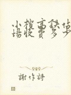 小榄高铁站停车场收费多少钱一天