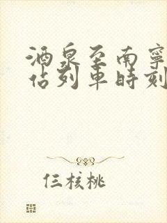 酒泉至南宁火车站列车时刻表