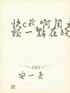 快c我啊用力嗯轻一点在线观看