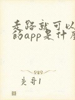 走路就可以赚钱的app是什么软件